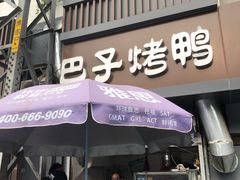 门面-巴子烤鸭