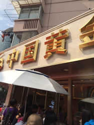 iphone_upload_pic-中国黄金(塘桥店)
