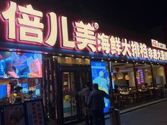 -倍儿美海鲜大排挡·非遗海鲜蒸饺(洋货店)