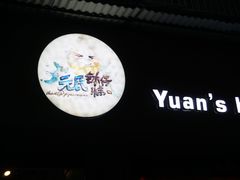 -元氏钵仔糕(北京路店)
