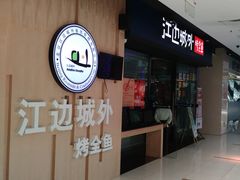 门面-江边城外烤全鱼(龙德广场店)