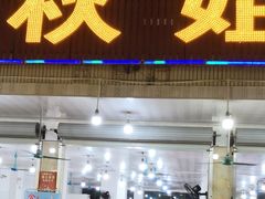 门面-秋姐美食店(旅游大道店)