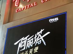 -首都电影院(天津店 中国巨幕)