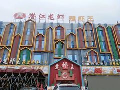 -味道工厂楚虾王(龙虾城店)