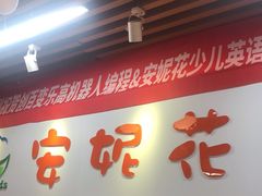 -安妮花英语·青少儿(海格堡店)