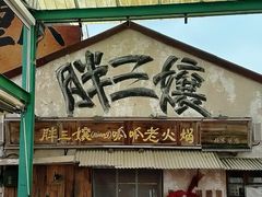 -胖三嬢·呱呱老火锅(北京总店)