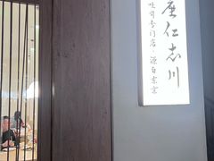 -银座仁志川·生吐司专门店(香港广场店)
