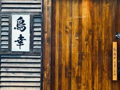 -鸟幸 TORISAKI 炭火居酒屋