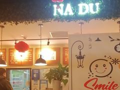 -拿渡麻辣香锅(龙旗购物中心店)