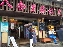 门面-八合里牛肉火锅(八合里总店)