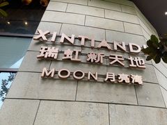 -瑞虹新天地月亮湾