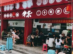 门面-李德富老街牛杂火锅(抚琴街店)