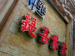 门面-叶叶菩提·晋福宫