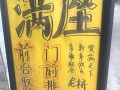 -龙桥私厨·姜花菊花过桥鱼·顺德菜(容桂店)