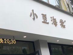 门面-小豆海棠(嘉兴路店)