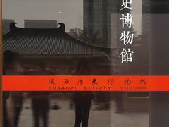 -陕西历史博物馆