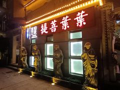 -叶叶菩提(太原别墅店)