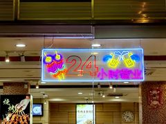 -孟记粥铺·家常菜·烧烤·粥(亚运村店)