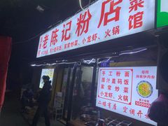 -活鱼村·老陈记粉店
