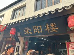 -荣阳楼(山塘街店)