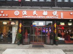 门面-渔民船说·北塘海鲜·天津菜·海肠捞饭(北塘古镇店)