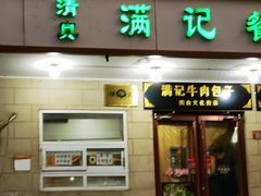 -满记烧饼(牛街东里小区一区店)