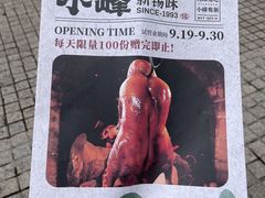 -小峰饭店·35年锡帮菜