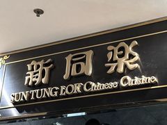-新同乐鱼翅酒家(美丽华店)