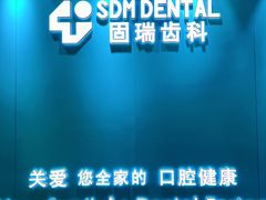 -固瑞齿科(国贸门诊店)