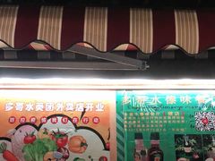 -多哥水傣味餐厅(司马巷店)