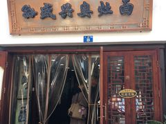 门面-孙盛兴奥灶面馆·蟹黄面·三虾面(山塘街总店)