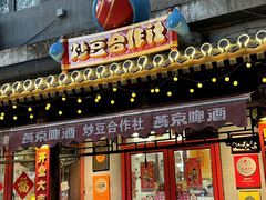 -炒豆合作社(东四总店)