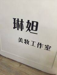 -琳妲（LINDA）美妆工作室