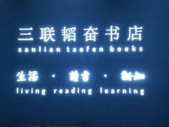 -三联韬奋书店(宽窄巷子店)