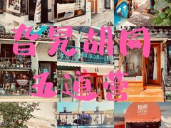 -五道营胡同