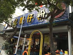 门面-周记蟹仔粉(侨港风情街店)