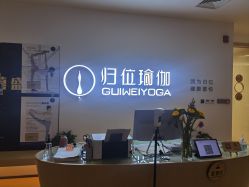 -归位瑜伽&归位普拉提