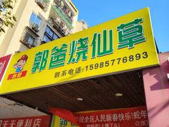 -郭爸烧仙草(西航·潭人街店)