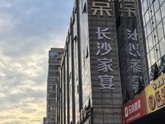 -喜棠·长沙家宴·海鲜·湘菜(麓谷店)