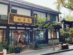 -兰边碗(鼓楼店)