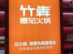 -竹犇番茄火锅(长风街店)