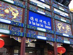 门面-德缘烤鸭店(大栅栏店)