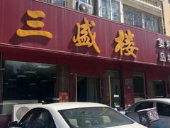 -三盛楼饭店(四流中路店)