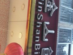 -金山饼店(登山大道店)