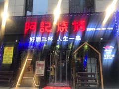 门面-阿记烧烤(大兴新区店)