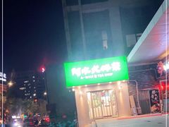 -阿水大杯茶(金融街佳乐家店)