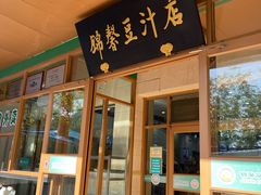-锦馨豆汁(天坛路店)