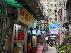 -阿姨牛杂(北京路店)
