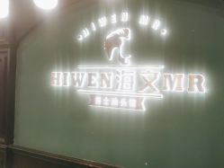 -海文先生国潮烫染男士理发馆
