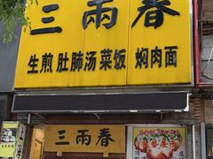 门面-三两春(浦三路店)